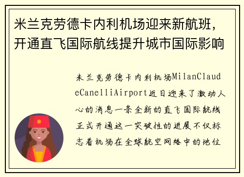 米兰克劳德卡内利机场迎来新航班，开通直飞国际航线提升城市国际影响力