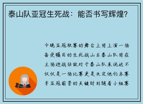 泰山队亚冠生死战：能否书写辉煌？