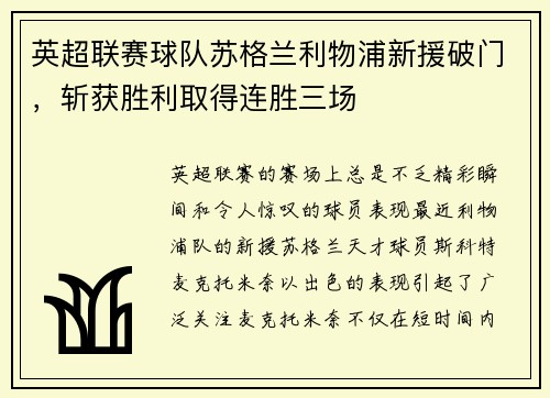 英超联赛球队苏格兰利物浦新援破门，斩获胜利取得连胜三场