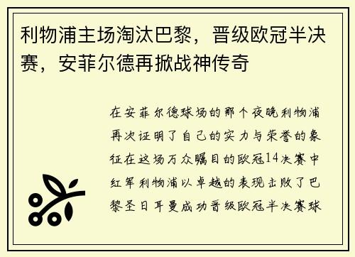 利物浦主场淘汰巴黎，晋级欧冠半决赛，安菲尔德再掀战神传奇