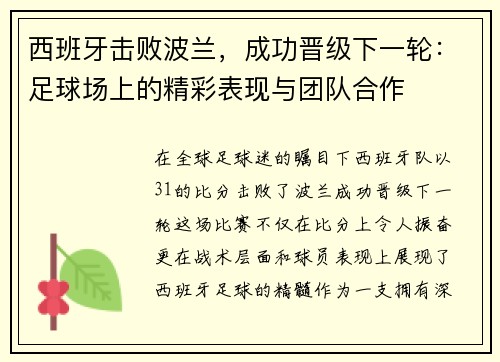 西班牙击败波兰，成功晋级下一轮：足球场上的精彩表现与团队合作