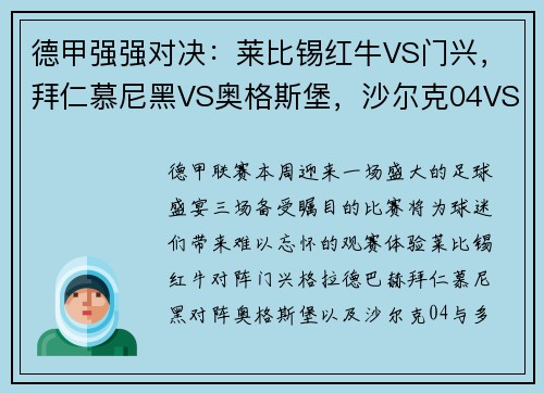 德甲强强对决：莱比锡红牛VS门兴，拜仁慕尼黑VS奥格斯堡，沙尔克04VS多特蒙德