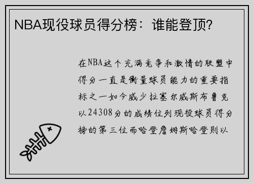 NBA现役球员得分榜：谁能登顶？