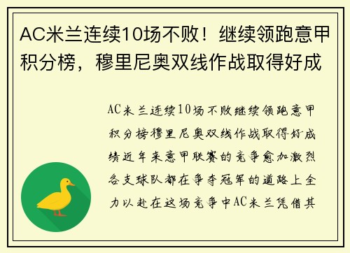 AC米兰连续10场不败！继续领跑意甲积分榜，穆里尼奥双线作战取得好成绩！