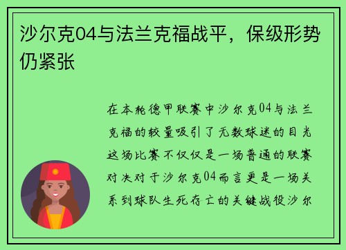 沙尔克04与法兰克福战平，保级形势仍紧张