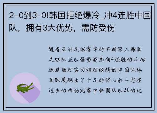 2-0到3-0!韩国拒绝爆冷_冲4连胜中国队，拥有3大优势，需防受伤