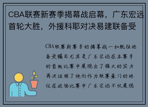 CBA联赛新赛季揭幕战启幕，广东宏远首轮大胜，外援科耶对决易建联备受瞩目