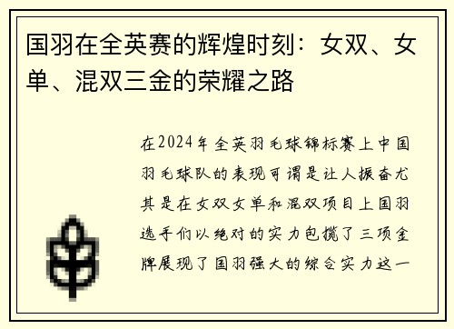 国羽在全英赛的辉煌时刻：女双、女单、混双三金的荣耀之路