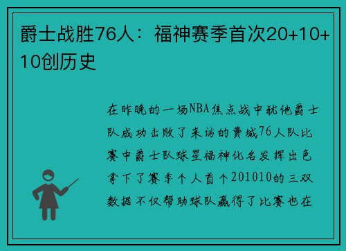 爵士战胜76人：福神赛季首次20+10+10创历史