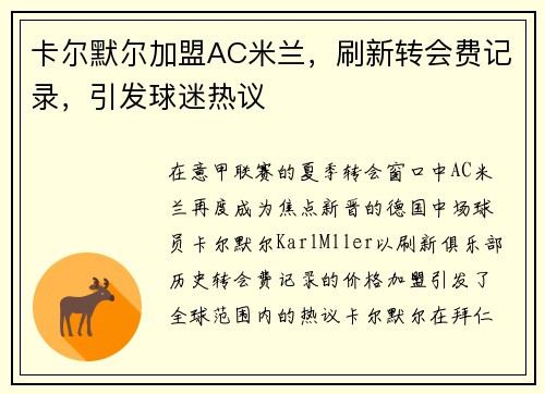 卡尔默尔加盟AC米兰，刷新转会费记录，引发球迷热议