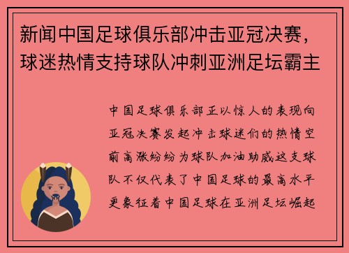 新闻中国足球俱乐部冲击亚冠决赛，球迷热情支持球队冲刺亚洲足坛霸主地位！