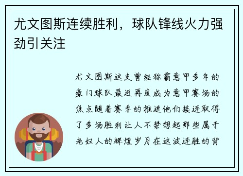 尤文图斯连续胜利，球队锋线火力强劲引关注