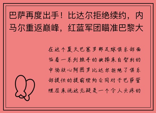 巴萨再度出手！比达尔拒绝续约，内马尔重返巅峰，红蓝军团瞄准巴黎大将