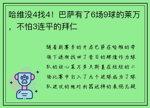 哈维没4找4！巴萨有了6场9球的莱万，不怕3连平的拜仁