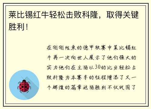 莱比锡红牛轻松击败科隆，取得关键胜利！