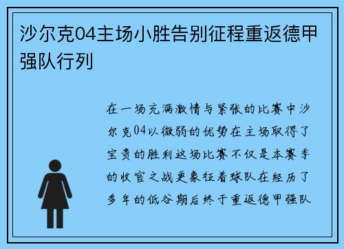 沙尔克04主场小胜告别征程重返德甲强队行列