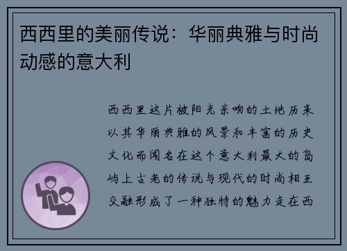 西西里的美丽传说：华丽典雅与时尚动感的意大利