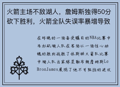 火箭主场不敌湖人，詹姆斯独得50分砍下胜利，火箭全队失误率暴增导致失利