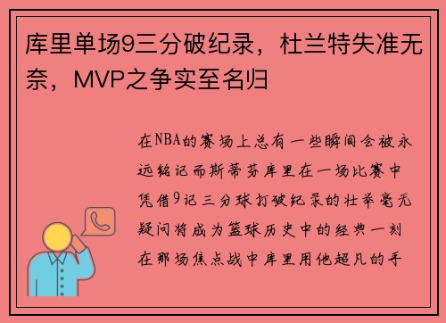 库里单场9三分破纪录，杜兰特失准无奈，MVP之争实至名归