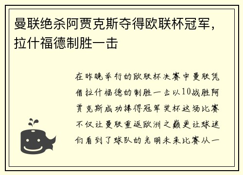 曼联绝杀阿贾克斯夺得欧联杯冠军，拉什福德制胜一击