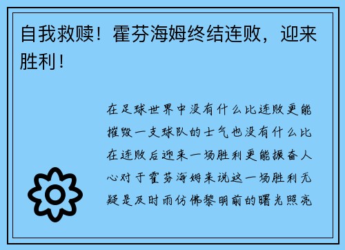 自我救赎！霍芬海姆终结连败，迎来胜利！