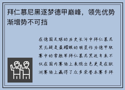 拜仁慕尼黑逐梦德甲巅峰，领先优势渐增势不可挡