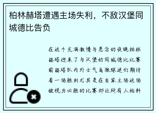 柏林赫塔遭遇主场失利，不敌汉堡同城德比告负