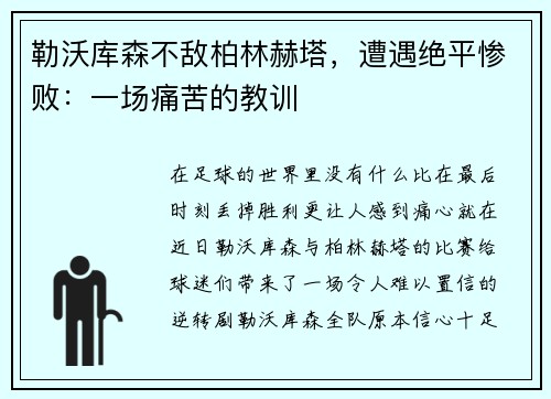 勒沃库森不敌柏林赫塔，遭遇绝平惨败：一场痛苦的教训