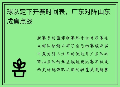 球队定下开赛时间表，广东对阵山东成焦点战