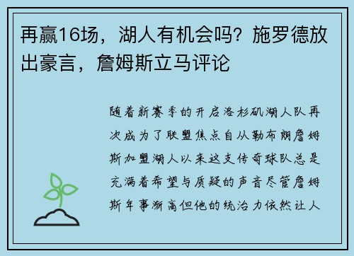 再赢16场，湖人有机会吗？施罗德放出豪言，詹姆斯立马评论