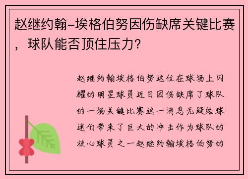 赵继约翰-埃格伯努因伤缺席关键比赛，球队能否顶住压力？