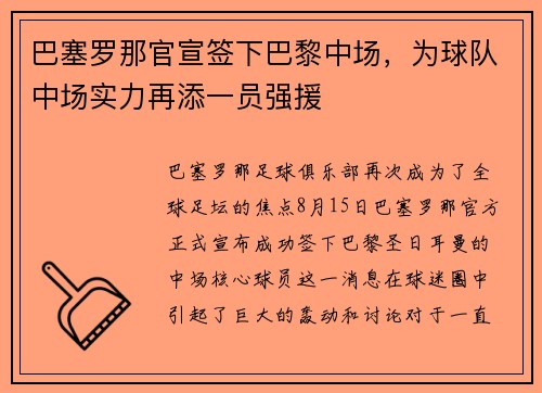 巴塞罗那官宣签下巴黎中场，为球队中场实力再添一员强援