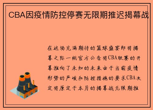 CBA因疫情防控停赛无限期推迟揭幕战