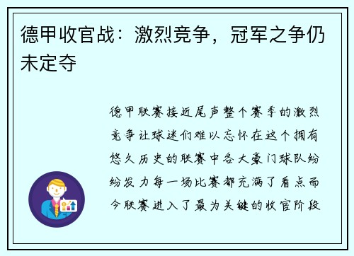 德甲收官战：激烈竞争，冠军之争仍未定夺