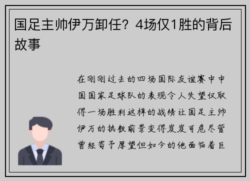 国足主帅伊万卸任？4场仅1胜的背后故事