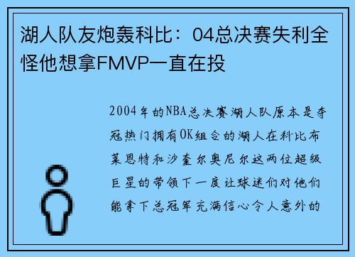 湖人队友炮轰科比：04总决赛失利全怪他想拿FMVP一直在投