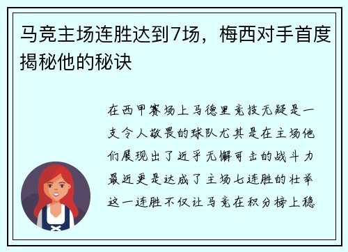 马竞主场连胜达到7场，梅西对手首度揭秘他的秘诀