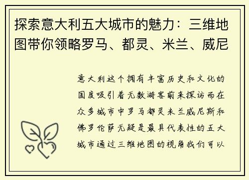 探索意大利五大城市的魅力：三维地图带你领略罗马、都灵、米兰、威尼斯和佛罗伦萨