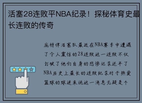 活塞28连败平NBA纪录！探秘体育史最长连败的传奇