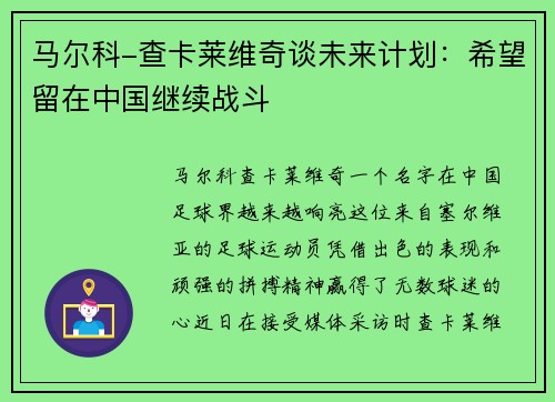 马尔科-查卡莱维奇谈未来计划：希望留在中国继续战斗