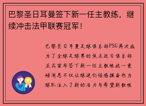 巴黎圣日耳曼签下新一任主教练，继续冲击法甲联赛冠军！