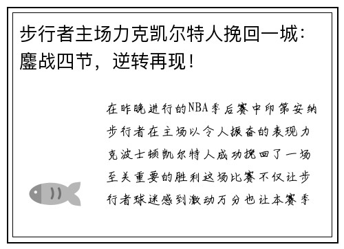 步行者主场力克凯尔特人挽回一城：鏖战四节，逆转再现！