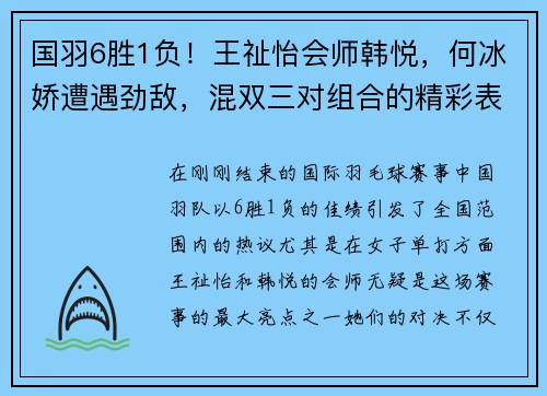 国羽6胜1负！王祉怡会师韩悦，何冰娇遭遇劲敌，混双三对组合的精彩表现