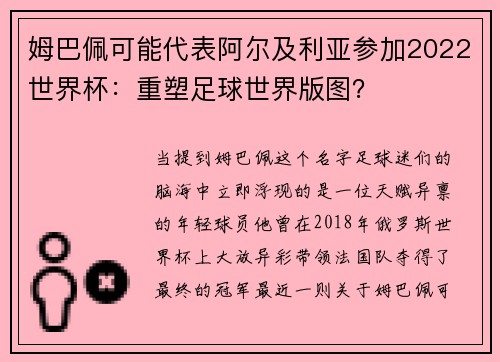 姆巴佩可能代表阿尔及利亚参加2022世界杯：重塑足球世界版图？