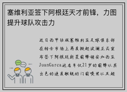 塞维利亚签下阿根廷天才前锋，力图提升球队攻击力