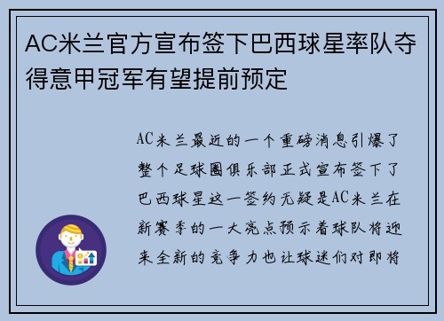 AC米兰官方宣布签下巴西球星率队夺得意甲冠军有望提前预定