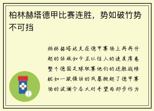 柏林赫塔德甲比赛连胜，势如破竹势不可挡