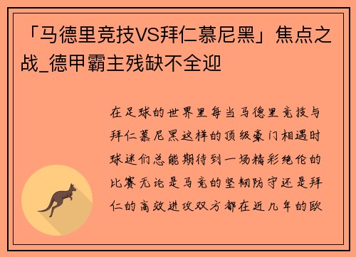 「马德里竞技VS拜仁慕尼黑」焦点之战_德甲霸主残缺不全迎