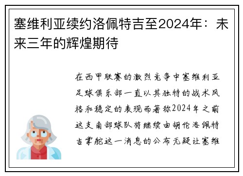 塞维利亚续约洛佩特吉至2024年：未来三年的辉煌期待