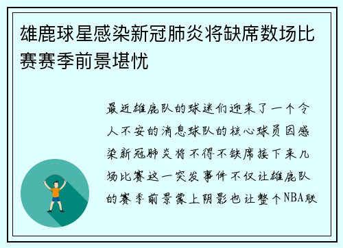 雄鹿球星感染新冠肺炎将缺席数场比赛赛季前景堪忧